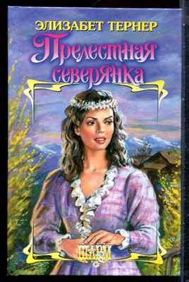 Тернер Э. - Прелестная северянка | Серия: Шарм. - 2003 - фото 226072