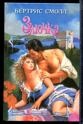 Смолл Б. - Злючка | Серия: Шарм. - 2003 - фото 226074