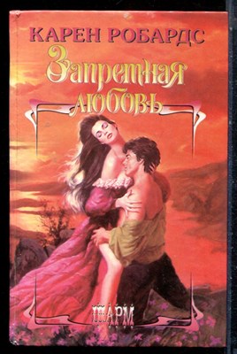 Робардс К. - Запретная любовь | Серия: Шарм. - 2000 - фото 226075