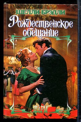 Брэдли Ш. - Рождественское обещание | Серия: Шарм. - 2006 - фото 226076