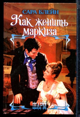 Блейн С. - Как женить маркиза | Серия: Шарм. - 2006 - фото 226078