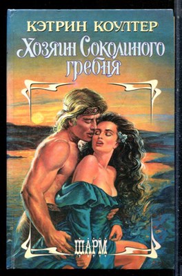 Коултер К. - Хозяин Соколиного гребня | Серия: Шарм. - 1996 - фото 226079