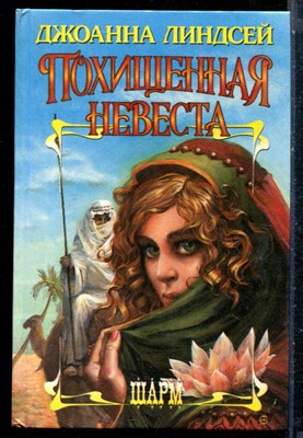 Линдсей Д. - Похищенная невеста | Серия: Шарм. - 1996 - фото 226080
