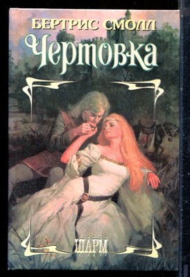 Смолл Б. - Чертовка | Серия: Шарм. - 1996 - фото 226083