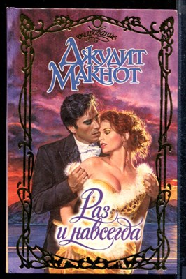 Макнот Д. - Раз и навсегда | Серия: Очарование. - 1998 - фото 226085