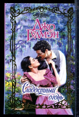 Гудмэн Д. - Сладостный огонь | Серия: Очарование. - 2003 - фото 226090