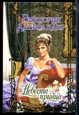 Александер В. - Невеста принца | Серия: Очарование. - 2003 - фото 226092