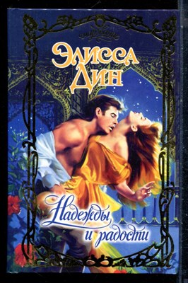 Дин Э. - Надежды и радости | Серия: Очарование. - 2002 - фото 226094