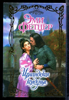 Фэтцер Э. - Ирландская колдунья | Серия: Очарование. - 2003 - фото 226096