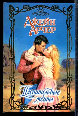 Арчер Д. - Пленительные мечты | Серия: Очарование. - 2003 - фото 226101