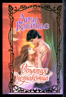 Клейпас Л. - Объятия незнакомца | Серия: Очарование. - 2003 - фото 226103