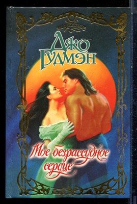 Гудмэн Д. - Мое безрассудное сердце | Серия: Очарование. - 1999 - фото 226105