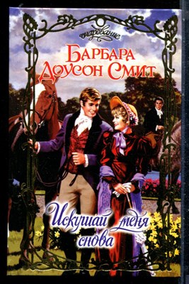 Смит Б.Д. - Искушай меня снова | Серия: Очарование. - 2003 - фото 226107