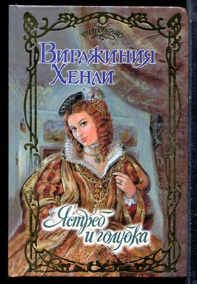 Хенли В. - Ястреб и голубка | Серия: Очарование. - 2003 - фото 226108
