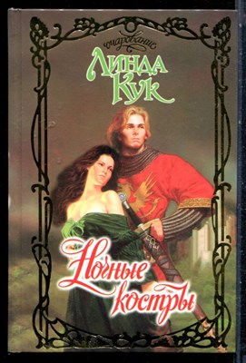 Кук Л. - Ночные костры | Серия: Очарование. - 2003 - фото 226110