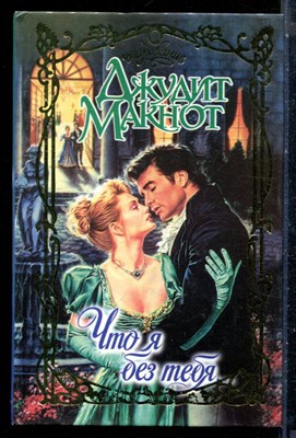 Макнот Д. - Что я для тебя | Серия: Очарование. - 2000 - фото 226111