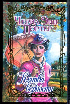 Портер Ч.Э. - Клятва верности | Серия: Очарование. - 2005 - фото 226113