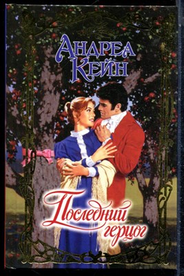 Кейн А. - Последний герцог | Серия: Очарование. - 2003 - фото 226115