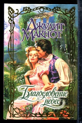 Макнот Д. - Благословение небес | Серия: Очарование. - 2000 - фото 226120
