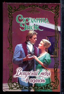 Энок С. - Встречай меня в полночь | Серия: Очарование. - 2002 - фото 226122
