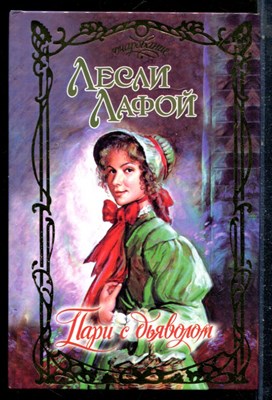 Лафой Л. - Пари с дьяволом | Серия: Очарование. - 2003 - фото 226124