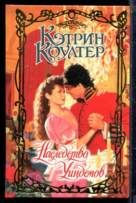 Коултер К. - Наследство Уиндемов | Серия: Очарование. - 2003 - фото 226127