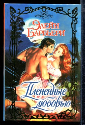 Барбьери Э. - Плененные любовью | Серия: Очарование. - 2001 - фото 226128