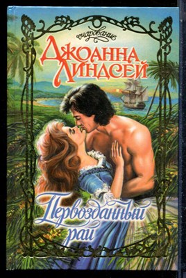 Линдсей Д. - Первозданный рай | Серия: Очарование. - 1999 - фото 226129