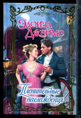 Джеймс Э. - Пленительные наслаждения | Серия: Очарование. - 2002 - фото 226133