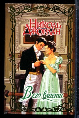 Джордан Н. - В его власти | Серия: Очарование. - 2006 - фото 226134
