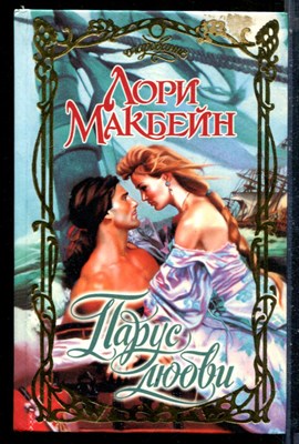 Макбейн Л. - Парус любви | Серия: Очарование. - 1998 - фото 226136