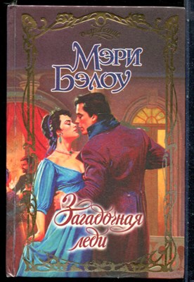 Бэлоу М. - Загадочная леди | Серия: Очарование. - 2000 - фото 226139