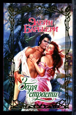 Барбьери Э. - Заря страсти | Серия: Очарование. - 2006 - фото 226141
