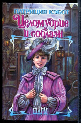 Кэбот П. - Целомудрие и соблазн | Серия: Шарм. - 2004 - фото 226145