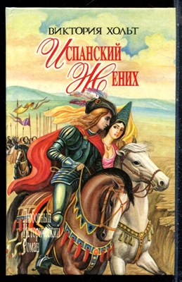Хольт В. - Испанский жених | Серия: Любовный исторический роман. - 1994 - фото 226155