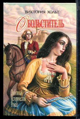 Хольт В. - Обольститель | Серия: Любовный исторический роман. - 1995 - фото 226156