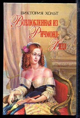 Хольт В. - Возлюбленная из Ричмонд-Хилл | Серия: Любовный исторический роман. - 1994 - фото 226157