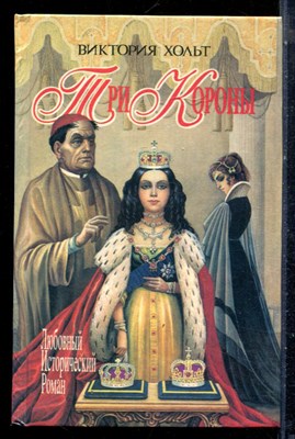 Хольт В. - Три короны | Серия: Любовный исторический роман. - 1995 - фото 226158