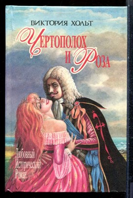 Хольт В. - Чертополох и Роза | Серия: Любовный исторический роман. - 1995 - фото 226162