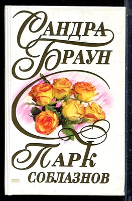 Браун С. - Парк соблазнов. Дороже всех сокровищ - 2000 - фото 226163