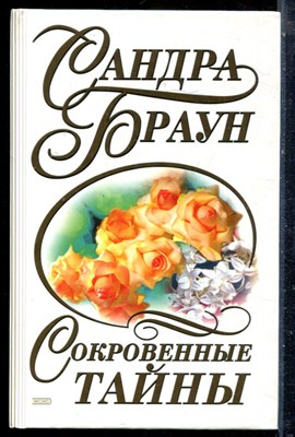 Браун С. - Сокровенные тайны - 2000 - фото 226165