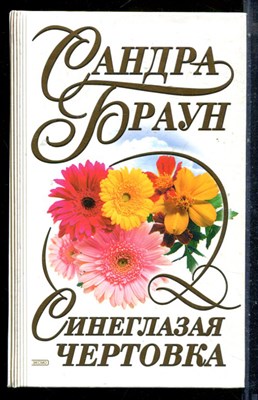 Браун С. - Синеглазая чертовка - 2000 - фото 226167