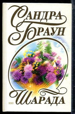 Браун С. - Шарада - 2001 - фото 226168