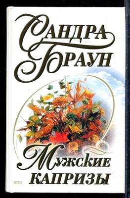 Браун С. - Мужскиеи капризы - 2001 - фото 226169