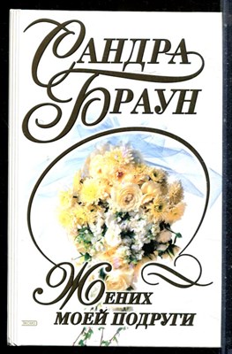 Браун С. - Жених моей подруги - 2002 - фото 226170