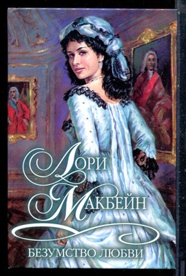 Макбейн Л. - Безумство любви | Серия: Шарм. Коллекция. - 2002 - фото 226173