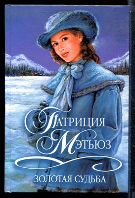 Мэтьюз П. - Золотая судьба | Серия: Шарм. Коллекция. - 2001 - фото 226174