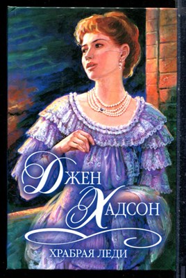Хадсон Д. - Храбрая леди | Серия: Шарм. Коллекция. - 2002 - фото 226175