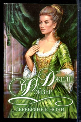 Фэйзер Д. - Серебряные ночи | Серия: Шарм. Коллекция. - 2002 - фото 226176