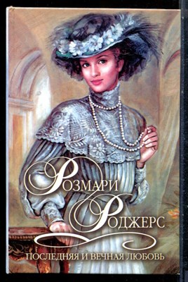 Роджерс Р. - Последняя и вечная любовь | Серия: Шарм. Коллекция. - 2002 - фото 226177